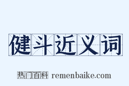 健斗近义词是什么意思的图片